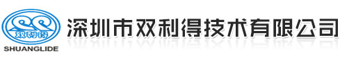 深圳市双利得技术有限公司